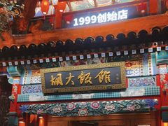 -胡大饭馆 24h(簋街总店)