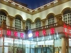-康乐宫(乐凯北大街店)