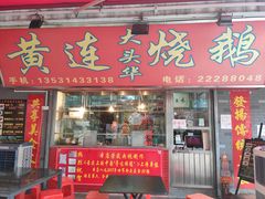 门面-黄连大头华烧鹅店(大良店)