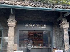 -三联韬奋书店(宽窄巷子店)