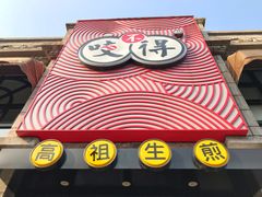 -咬不得高祖生煎·简餐(高银街店)