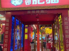 -南锣肥猫·麻辣烤鱼·15年现烤现卖(通州领展店)