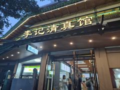 -李记清真馆(打钉巷店)