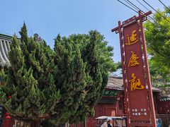 -延庆观