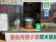 -蔡伯糯米猪肠