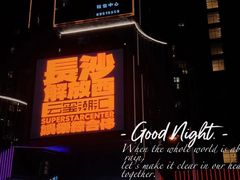 -长沙尼依格罗酒店