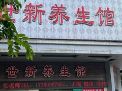 -世新养生馆(福马路店)