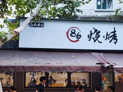 -86烧烤 | 江湖菜(石人总店)
