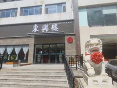-东兴楼饭庄(六里桥店)