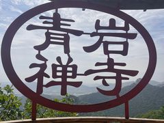 -青岩寺风景区