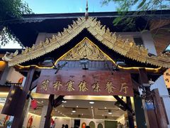 -简朴寨傣味餐厅