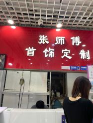 -张师傅首饰加工修理(西单华威潮铺街店)