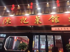 -陈记菜馆·非遗淮扬菜(东关街教场店)