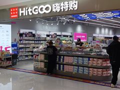 -嗨特购HitGoo(朝阳合生汇店2店)