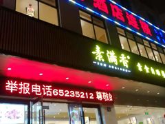门面-素满香·素食自助餐(苏州·临顿路店)