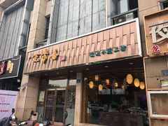 门面-笑来喜馄饨小笼工坊店(湖滨街店)