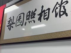 -梨园照相馆(北京店)