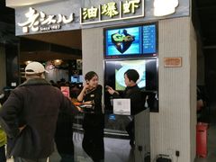 等位区-老头儿油爆虾·知味杭州(爱琴海购物中心)