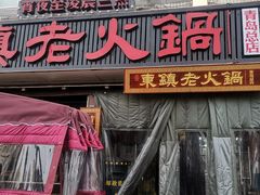 门面-东镇老火锅(长春路首店)