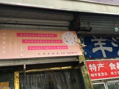 门面-杏好遇见你(总店)