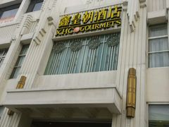 门面-鑫皇朝酒店(建设一路店)