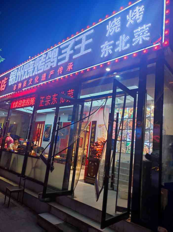 锦州烧烤鸽子王-"味道还可以吧炒菜上的挺快的,网红店人也挺.