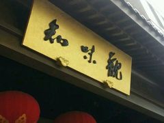-知味观(湖滨店)