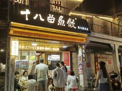 -非遗·十八曲鱼饺(西马总店)