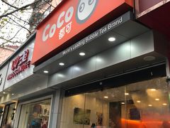 门面-CoCo都可(蓝村店)