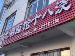 -太湖面馆十八浇(渔港路店)