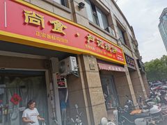 门面-尚食卢记烧饼(凤凰路总店)