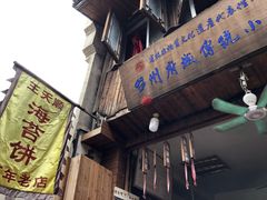 门面-王天顺海苔饼