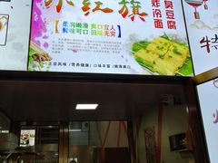 -小红旗臭豆腐炸冷面(万达店)