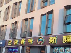 门面-巴依老爷新疆美食(牡丹园店)