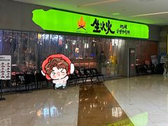 -生火火·地摊小炉子烧烤(龙湖北城金冠店)