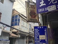 -马振面(小皮院店)
