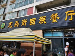 -龙头街回族餐厅(蒜村新区农大店)