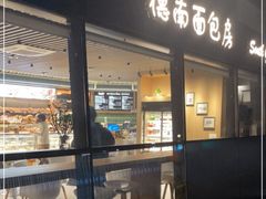 -德南面包房(尚都店)