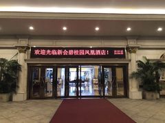 -江门新会碧桂园凤悦凤凰酒店(万达广场店)