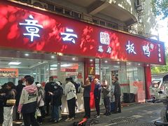 -章云板鸭(总店)