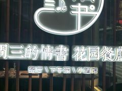 -周三的情书花园餐厅(江北店)
