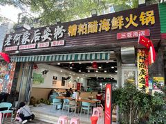 -老何家后安粉·糟粕醋海鲜火锅(三亚湾椰梦长廊店)