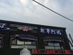 -斯琴阿妈蒙古餐厅(新城店)