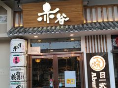 门面-赤谷和牛烧肉居酒屋(石景山店)