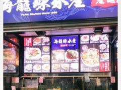 门面-海龙珠海鲜餐厅