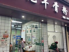 -张记牛骨粉(如意巷店)