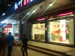 门面-红叶蛋糕(广达路总店)