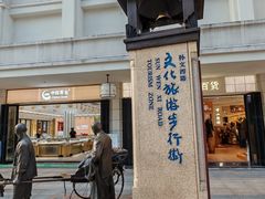 -孙文西路步行街