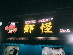 -盱眙虾怪·旗舰店