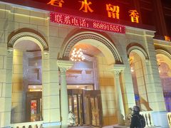 -新碧水留香新桑拿